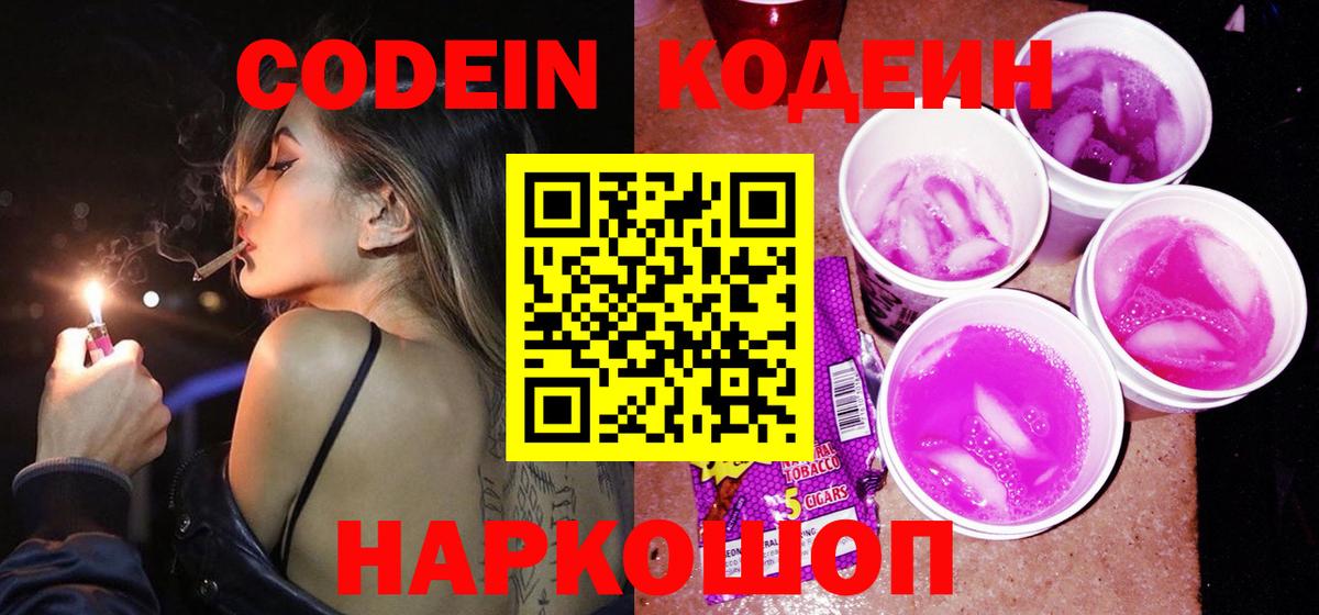 Кодеин Purple Drank  Вход с VPN  Астрахань 