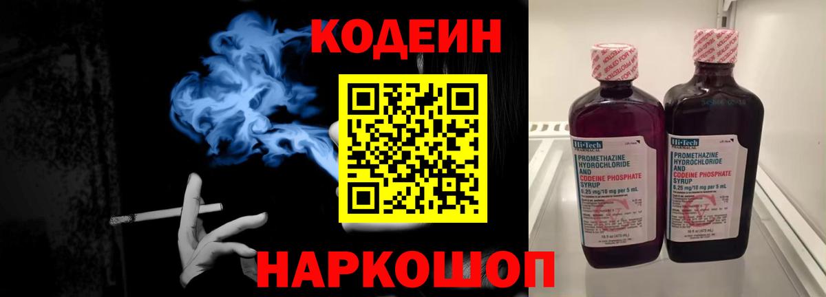Codein напиток Lean (лин) Астрахань
